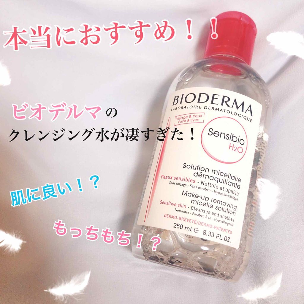 サンシビオ エイチツーオー D/ビオデルマ/クレンジングウォーターを使ったクチコミ(1枚目)