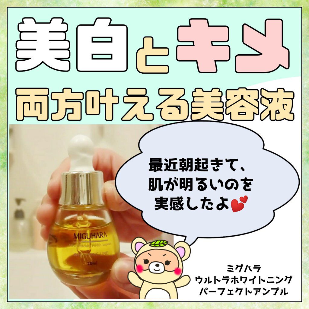 Ultra Whitening Perfect Ampoule/MIGUHARA/美容液を使ったクチコミ(1枚目)