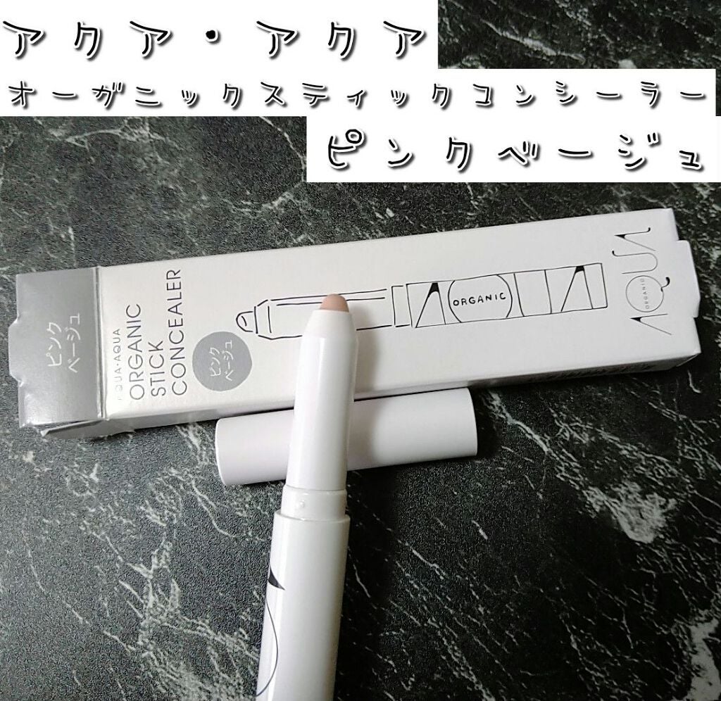 オーガニックスティックコンシーラー/アクア・アクア/スティックコンシーラーを使ったクチコミ(1枚目)