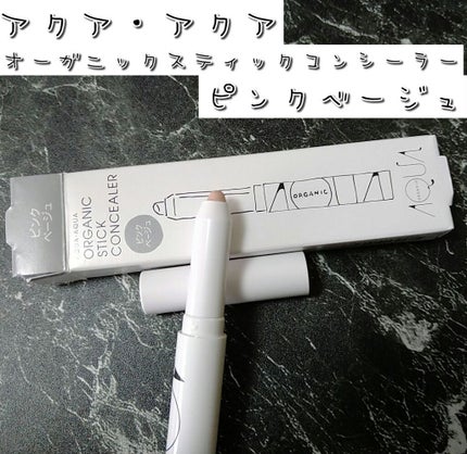 アクア・アクア オーガニックスティックコンシーラーのクチコミ「📁アクア・アクア スティックコンシーラー ピンクベージュ
📍くまくすみもしっかりカバー
📍.....」(1枚目)