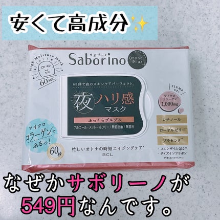 オトナプラス 夜用チャージフルマスク ハリ/サボリーノ/シートマスク・パックを使ったクチコミ(1枚目)