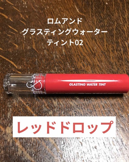 グラスティングウォーターティント/rom&nd/リップティントを使ったクチコミ(1枚目)