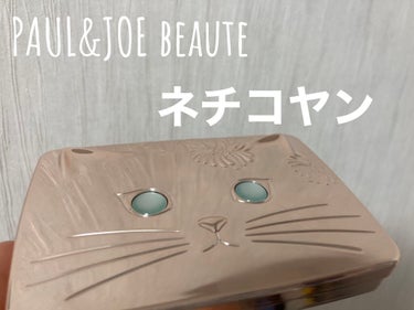 PAUL & JOE BEAUTE
パウダー ファンデーション ケース 001🐈‍⬛
ヴェール ファンデーション
102 オークル


ケースに一目惚れしました🐈‍⬛
使ったことないのに買う暴挙に出たよ