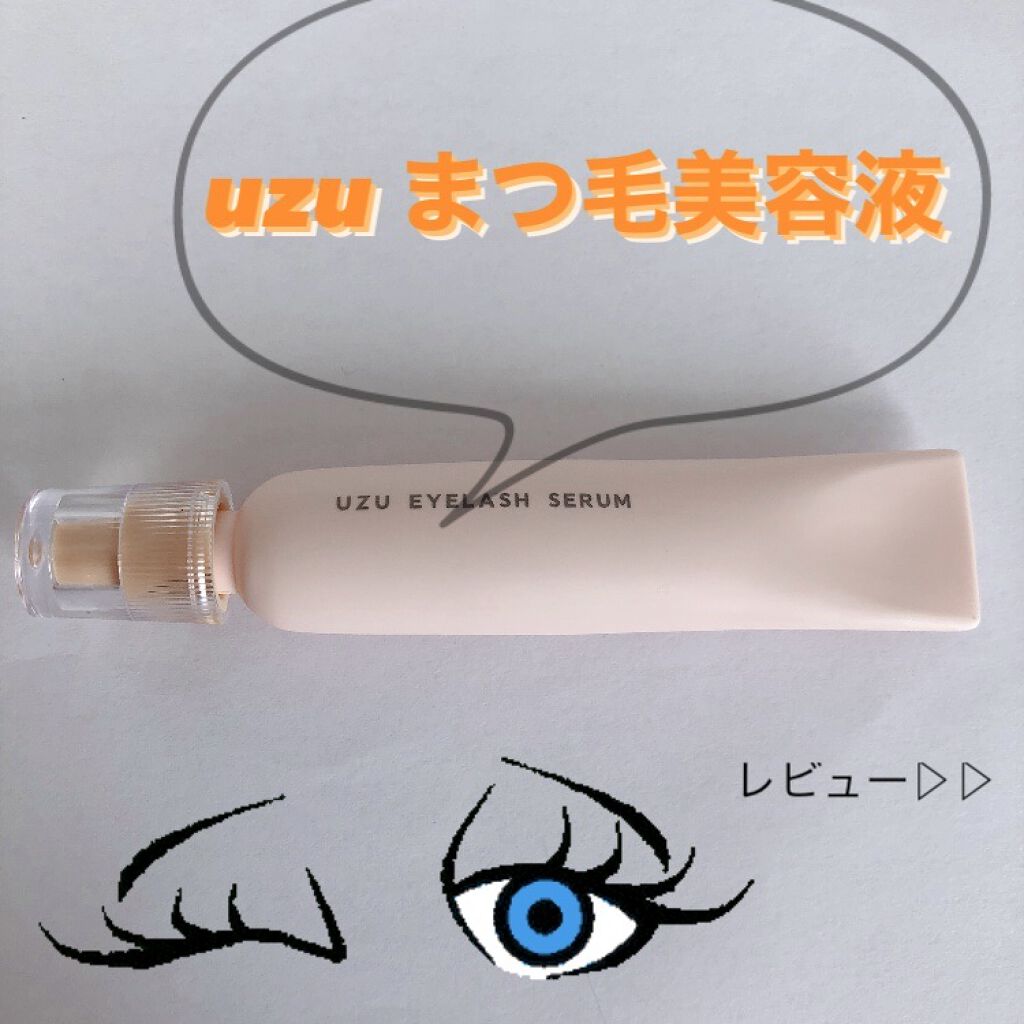 まつげ美容液（まつげ・目もと美容液）/UZU BY FLOWFUSHI/まつげ美容液を使ったクチコミ（1枚目）