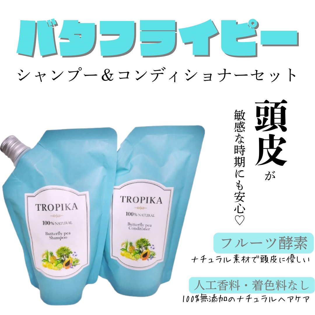 バタフライピーシャンプー/バタフライピーコンディショナー/TROPIKA/市販シャンプーを使ったクチコミ（1枚目）