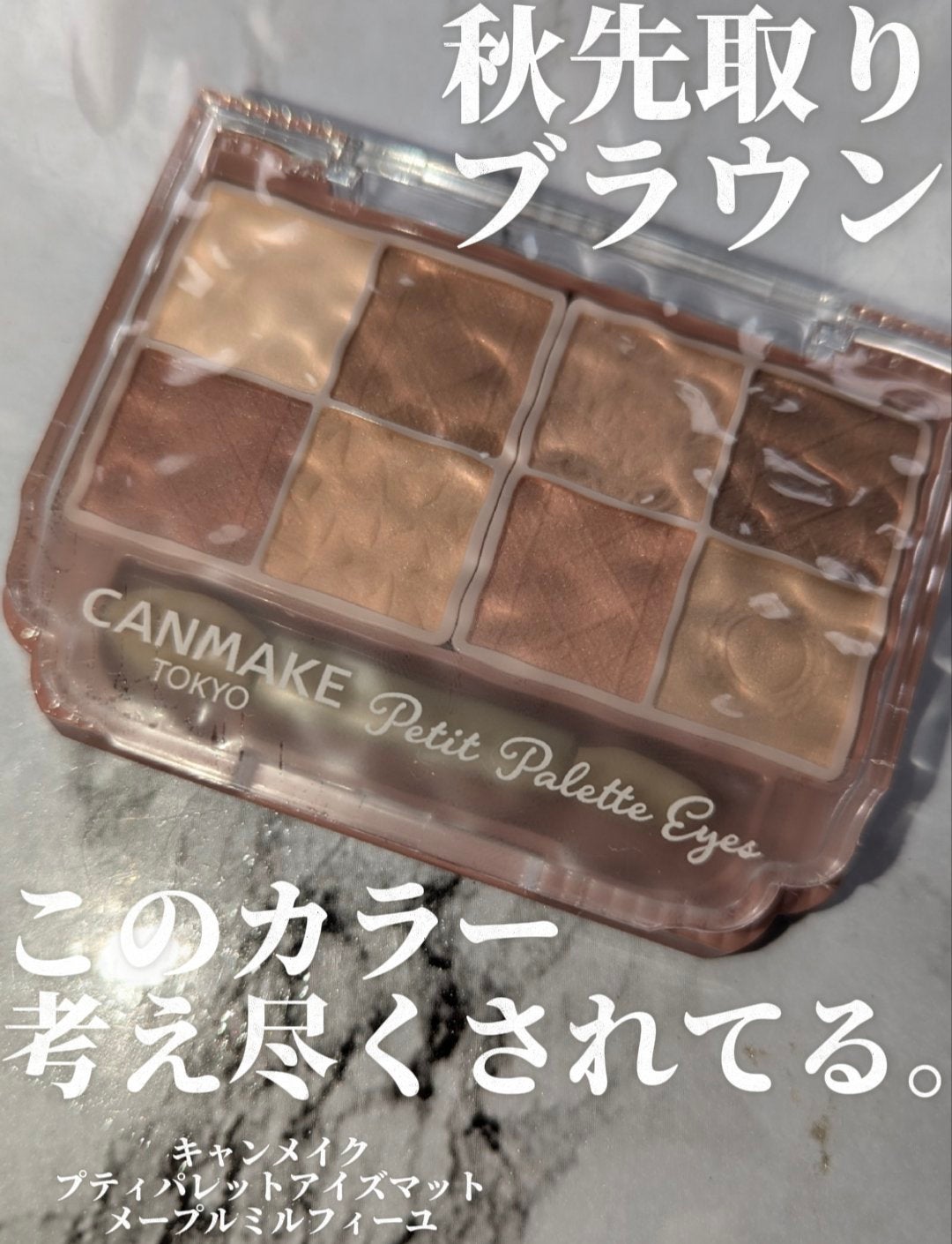 プティパレットアイズ(マットタイプ)/キャンメイク/パウダーアイシャドウを使ったクチコミ(1枚目)