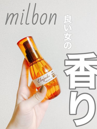 【使った商品】

milbon MO エルジューダ

【商品の特徴】

香りがとにかく良いです。

ドライヤーの前後と、アイロンの前に使っていますが保湿をしっかりしてくれ流のでまとまりもすごく良いです。