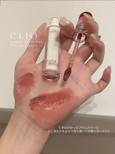 クリスタル グラム ティント 04 PALE PLUM/CLIO/口紅を使ったクチコミ（2枚目）