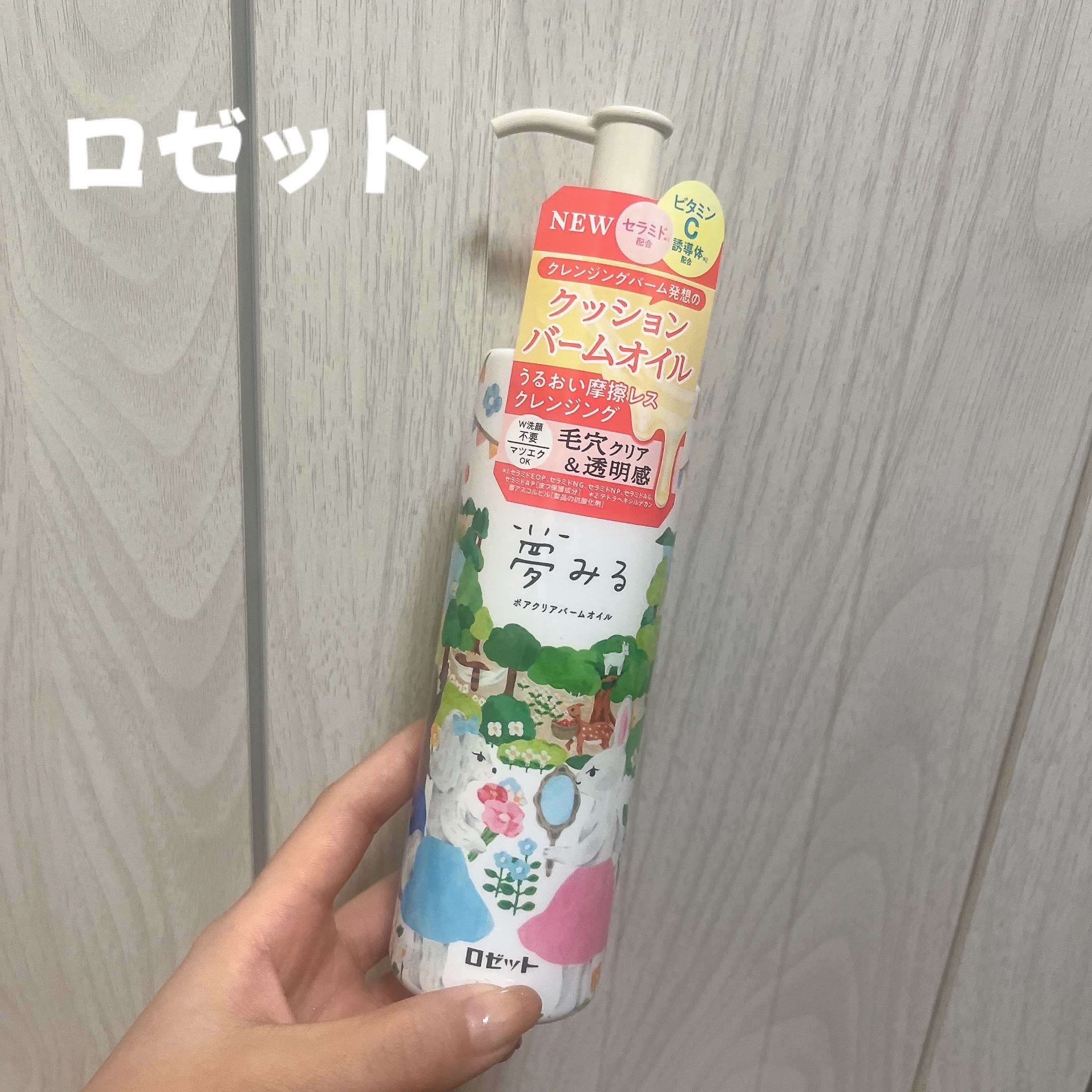 夢みる ポアクリアバームオイル ［クレンジングオイル］/ロゼット/オイルクレンジングを使ったクチコミ（1枚目）