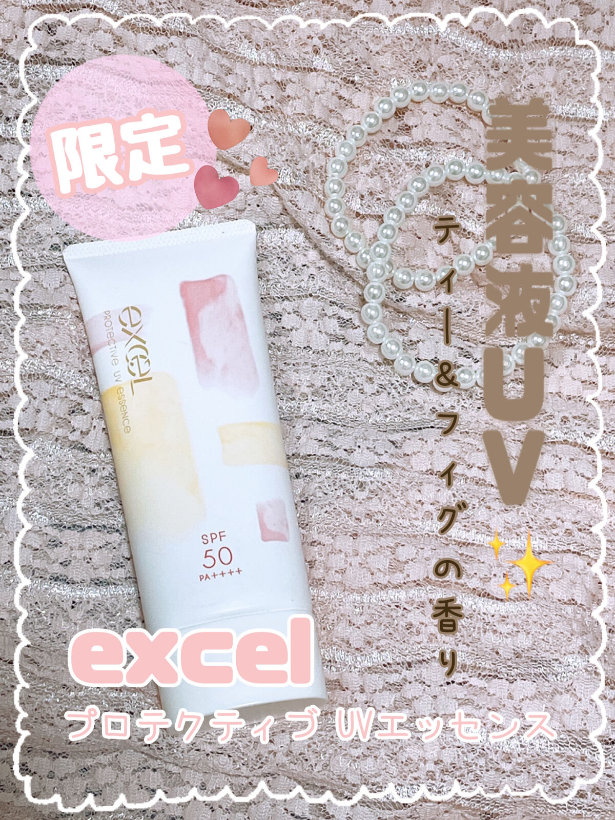 プロテクティブ UVエッセンス/excel/日焼け止めローションを使ったクチコミ（1枚目）