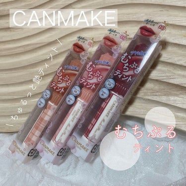 .
CANMAKE 〰 キャンメイク

　--- むちぷるティント01/02/03 

\\ 全3種類　色比較 //


LIPSを通してキャンメイク様より頂きました🤍𓂃𓈒𓏸︎︎︎︎

☑︎プランパー効果でむっちりぷるぷる唇に
☑︎清涼感のある使い心地
☑︎ティント処方
☑︎とろけて密着スルスル塗れる
☑︎潤い持続
☑︎無香料


付けた瞬間から若干スーッとする
清涼感のある使い心地🧊𓂃𓈒𓏸︎︎︎︎

プランパー効果で、
ぷくっとつやっとした唇に🤍

仕上がりの可愛さはもちろん、
スルスル〜と塗れて
唇が乾燥しない点がとても良かったです🥺🤍

とてもなめらかなリップ&『繰り出したら戻らない』仕様なので
1mmほどだけ繰り出して使うようにします　𓂃𓈒𓏸︎︎︎︎

プチプラとは思えない使用感と仕上がりがさすがキャンメイク🥲🤍

01【バタースコッチ】
小洒落たオレンジベージュ🍊
02【モモ】
血色感のあるピーチカラー🍑
03【ワインベリー】
気品のあるローズウッド🌹


個人的には01バタースコッチが
自然に顔に馴染んで気に入りました🧡𓂃𓈒𓏸︎︎︎︎

ツヤ感も長持ちするし、色持ちも良いと感じました◎
(完全に取れると3色とも似たようなピンクになっちゃいますが☁️)


#提供_キャンメイク
#キャンメイク　#むちぷるティント
#ティント　#ティントリップ  #気分UPコスメ の画像 その0