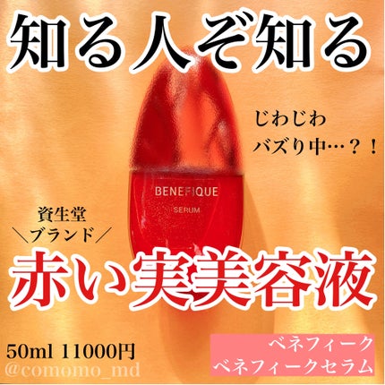 ベネフィーク セラム/BENEFIQUE/美容液を使ったクチコミ(1枚目)