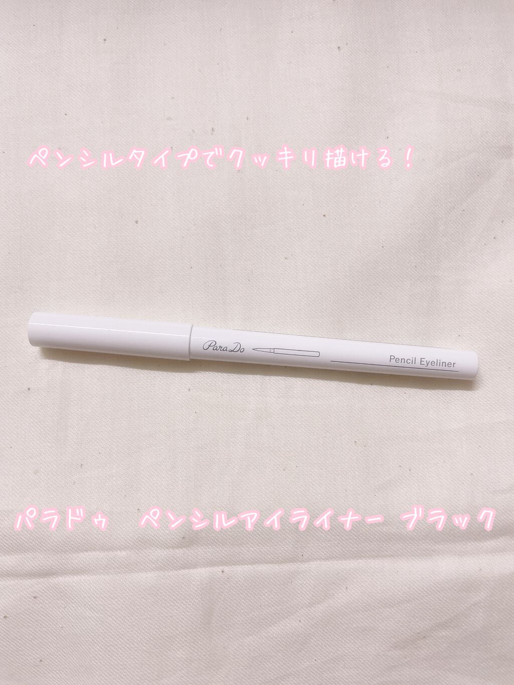 ペンシルアイライナー BK/パラドゥ/ペンシルアイライナーを使ったクチコミ（1枚目）
