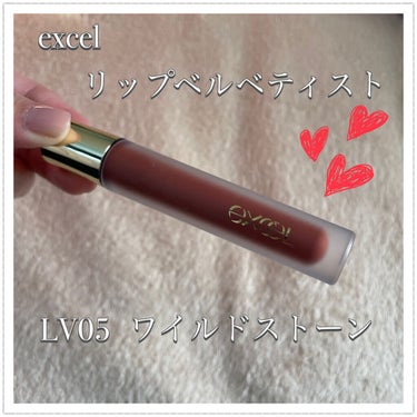 
excel リップベルベティスト
LV05 ワイルドストーン


秋冬に使いたいマットリップ💋
この色を使えばおしゃれな顔になれる、、！

マットなのにふんわり軽い付け心地で、
ティントではないのに色