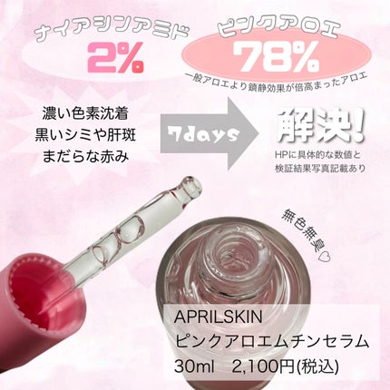 ピンクアロエムチンセラム/APRILSKIN/美容液を使ったクチコミ(2枚目)