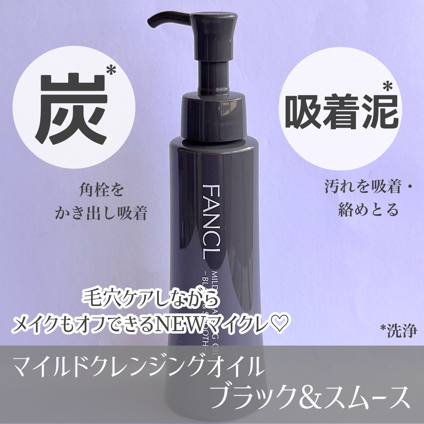 マイルドクレンジング オイル〈ブラック&スムース〉/ファンケル/オイルクレンジングを使ったクチコミ(2枚目)