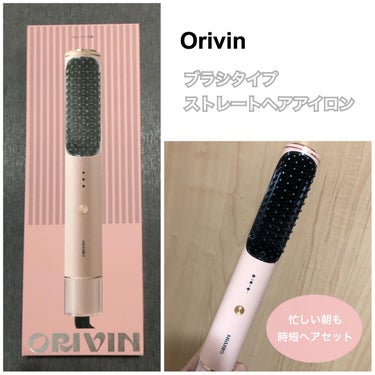 Orivin ブラシアイロンのクチコミ「アイロン苦手民や忙しい朝に❣️

🏷 ︴Orivin　ブラシアイロン

ブラシ型のストレートア.....」（1枚目）