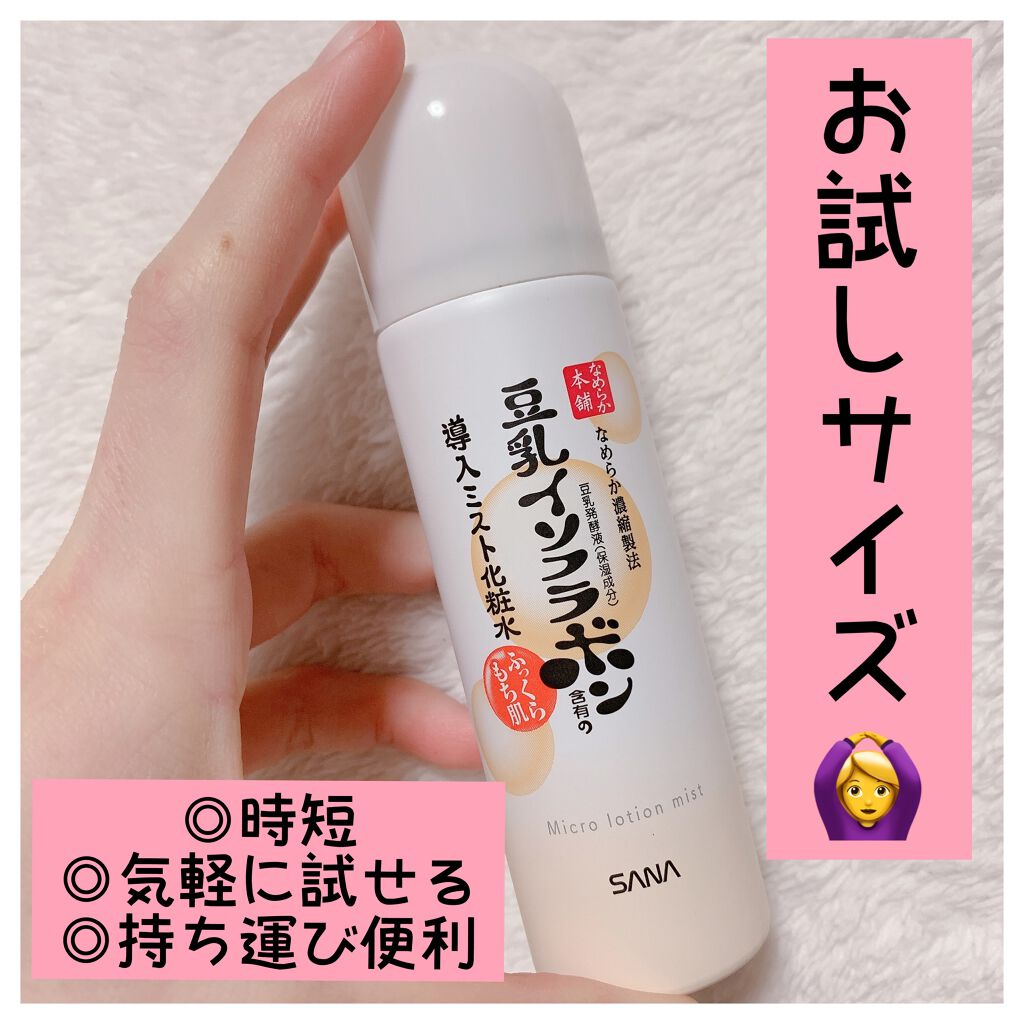 なめらか本舗 マイクロミスト化粧水 NC/なめらか本舗/ミスト状化粧水を使ったクチコミ(1枚目)