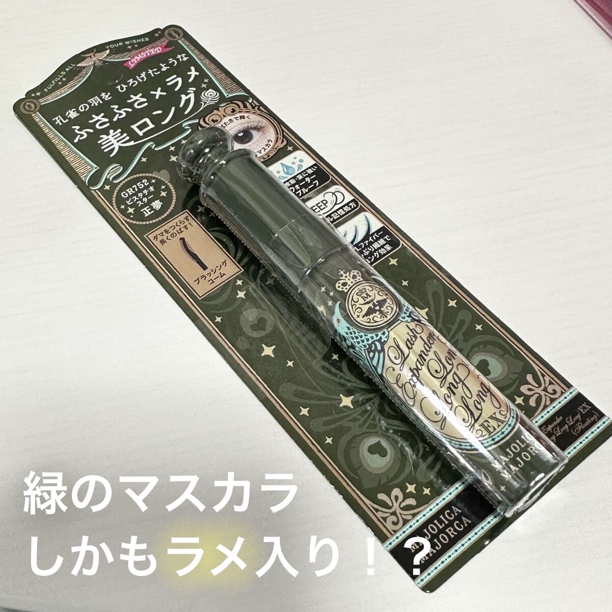 ラッシュエキスパンダー ロングロングロング ＥＸ （フローティング）/MAJOLICA MAJORCA/マスカラを使ったクチコミ（1枚目）