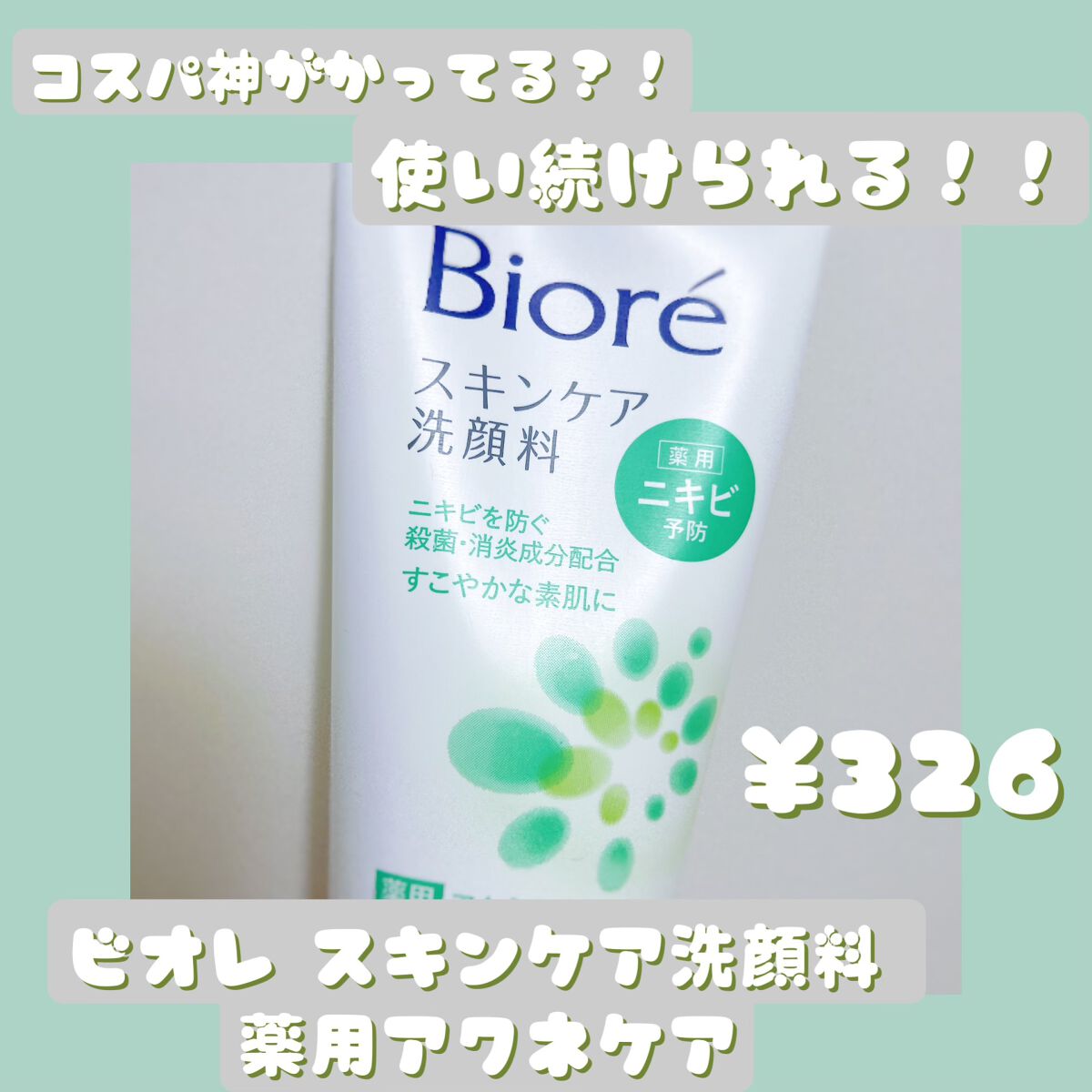 スキンケア洗顔料 薬用アクネケア/ビオレ/洗顔フォームを使ったクチコミ（1枚目）