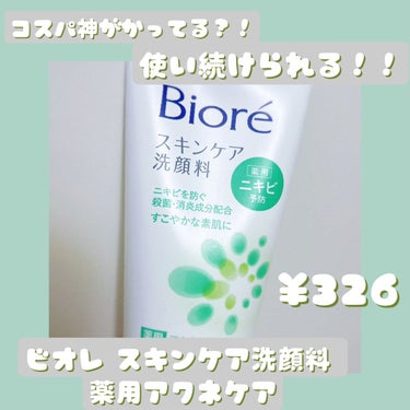 【どこにでも打ってるコレお試しあれ！】

ビオレ　スキンケア洗顔料 薬用アクネケア
¥326

皮膚科通いの妹（肌ツルツルむき卵ちゃん）が使用していたので買ったら私の普段使いに！

今回もテンプレ使用で