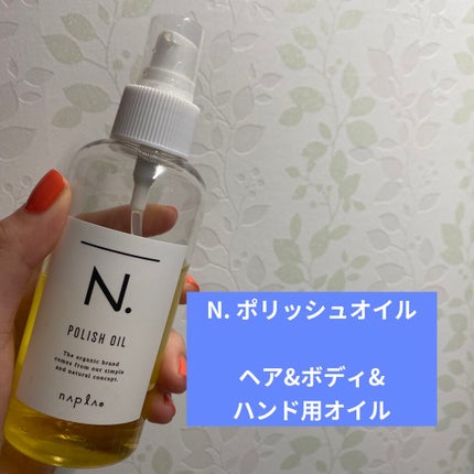 N. ポリッシュオイル/N./ヘアオイルを使ったクチコミ(1枚目)