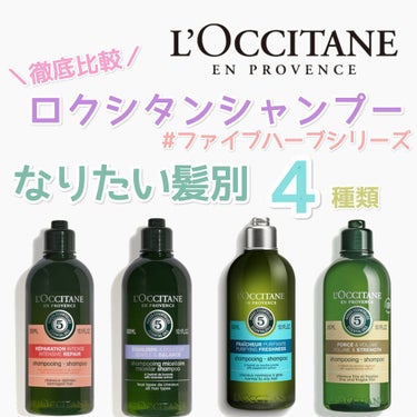 ファイブハーブス バランシングシャンプー／コンディショナー/L'OCCITANE/シャンプー・コンディショナーを使ったクチコミ（1枚目）