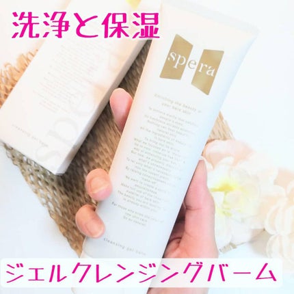speraクレンジングジェルバーム/spera/クレンジングジェルを使ったクチコミ(1枚目)
