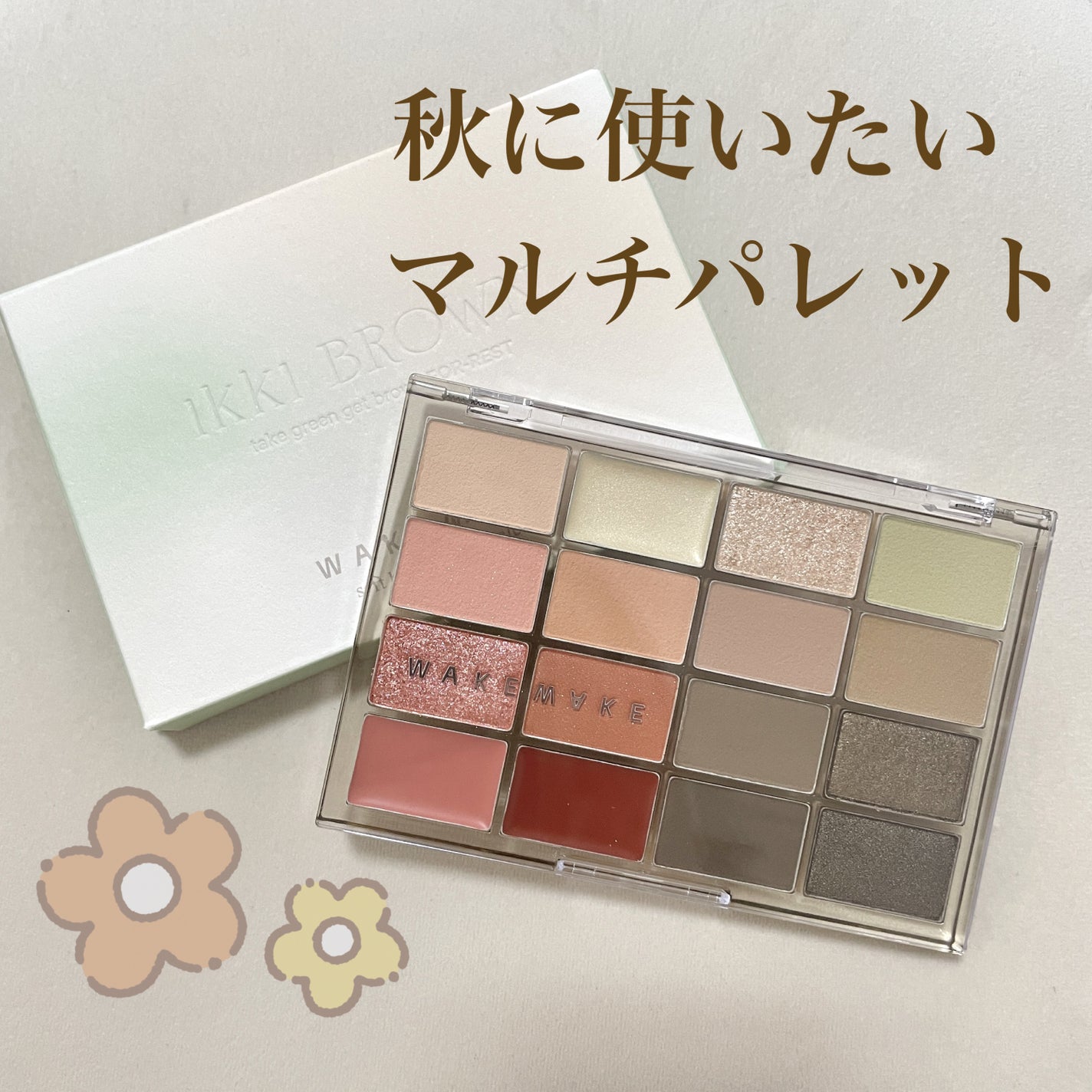 ソフトブラーリングアイパレット/wakemake/アイシャドウパレットを使ったクチコミ(1枚目)