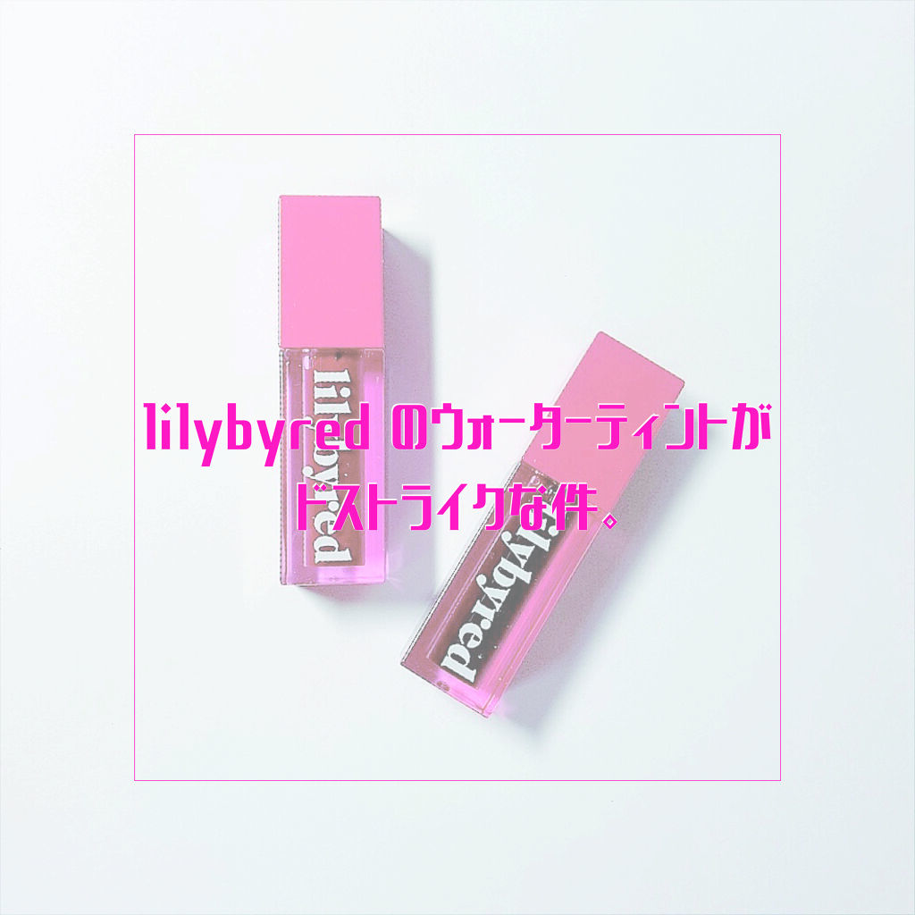 ジューシーライアー ウォーターティント/lilybyred/リップティントを使ったクチコミ（1枚目）