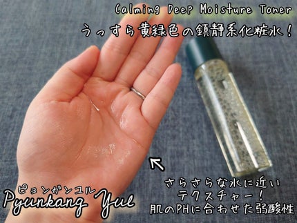 カーミングディープモイスチャートナー/Pyunkang Yul/化粧水を使ったクチコミ(2枚目)