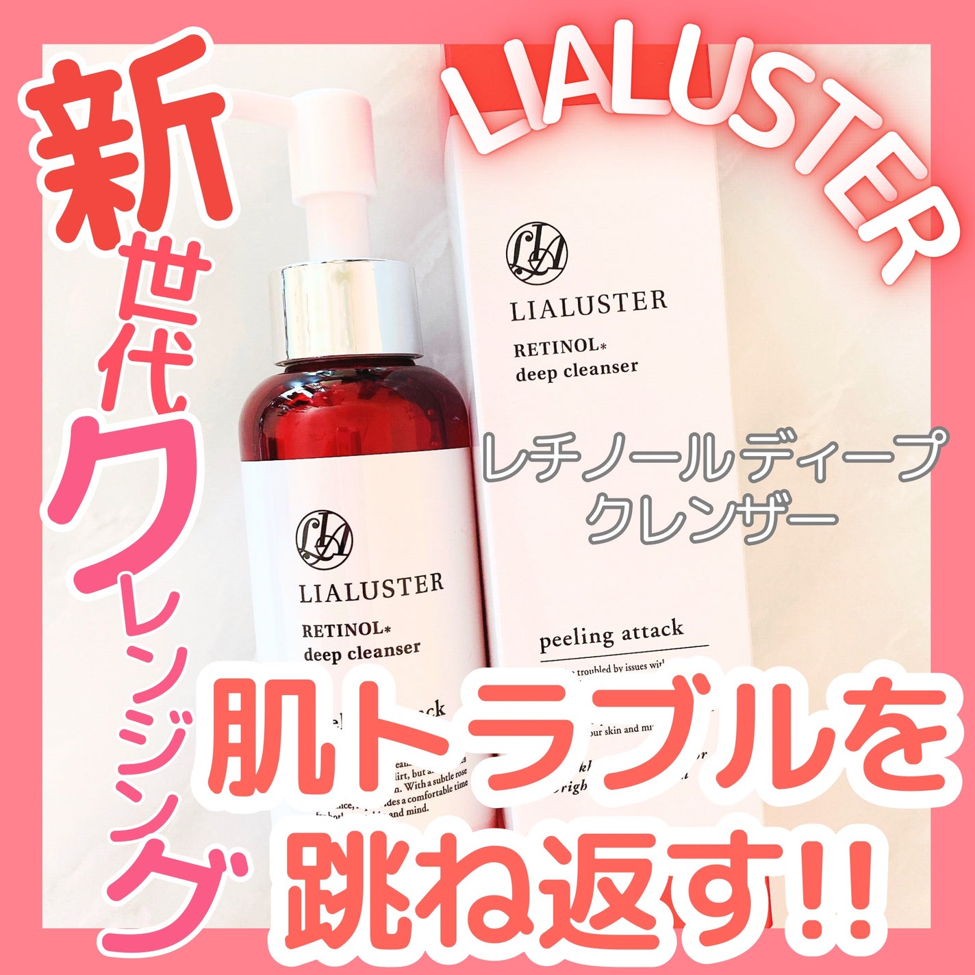 レチノールディープクレンザー/LIALUSTER/その他洗顔料を使ったクチコミ(1枚目)