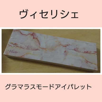 リシェ グラマラスモード アイパレット/Visée/アイシャドウパレットを使ったクチコミ(1枚目)
