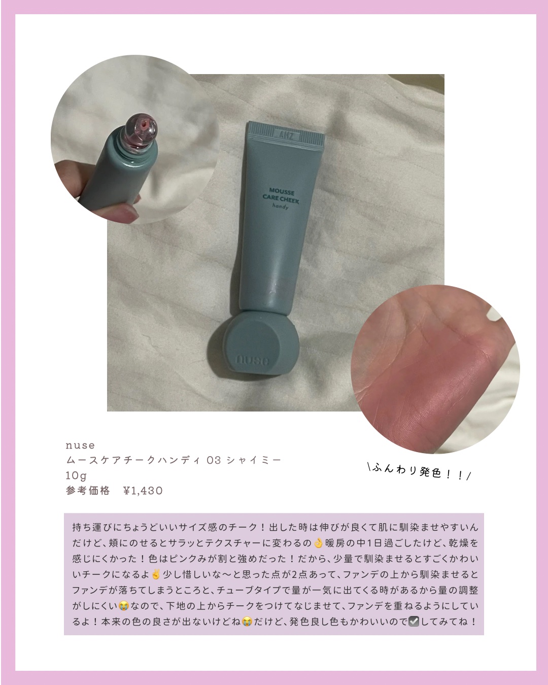 ムースケアチークハンディ 03 シャイミー   /nuse/リキッドチークを使ったクチコミ（2枚目）