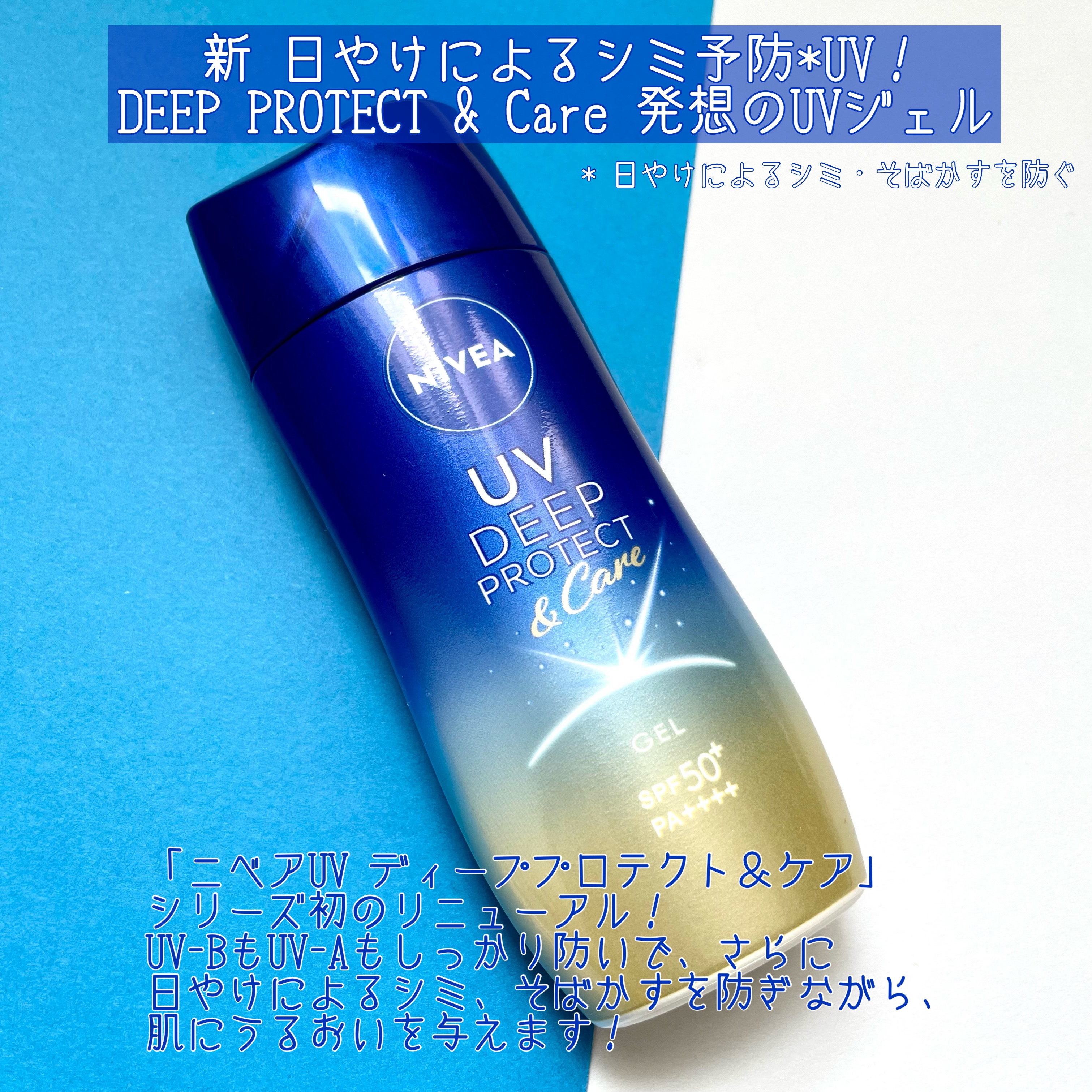 ニベアUV ディープ プロテクト＆ケア ジェル/ニベア/日焼け止めジェルを使ったクチコミ（2枚目）