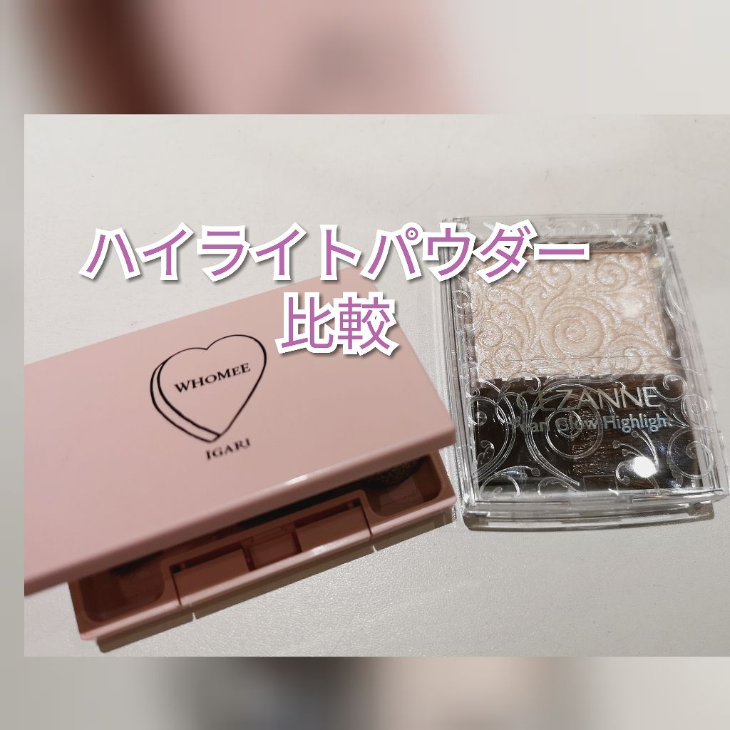 ハイライトパウダー/WHOMEE/パウダーハイライトを使ったクチコミ(1枚目)