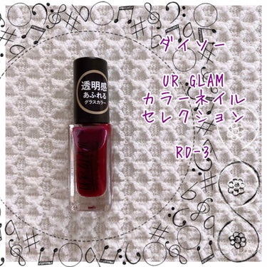 UR GLAM　COLOR NAIL SELECTION/U R GLAM/マニキュアを使ったクチコミ（2枚目）