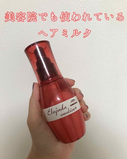 ディーセス エルジューダ エマルジョン+/エルジューダ/ヘアミルクを使ったクチコミ(1枚目)