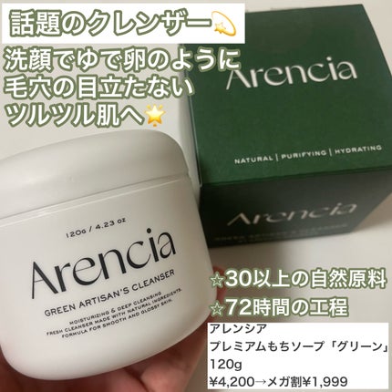 プレミアムもちソープ「グリーンアルティザン」/アレンシア/その他洗顔料を使ったクチコミ(2枚目)