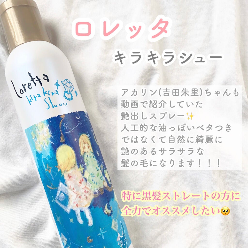 ロレッタ キラキラシュー/ロレッタ/ヘアミストを使ったクチコミ(2枚目)