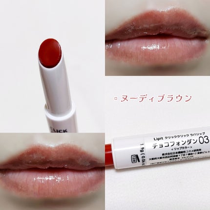 クリッククリック ラバリップ/Lipit./口紅を使ったクチコミ(8枚目)