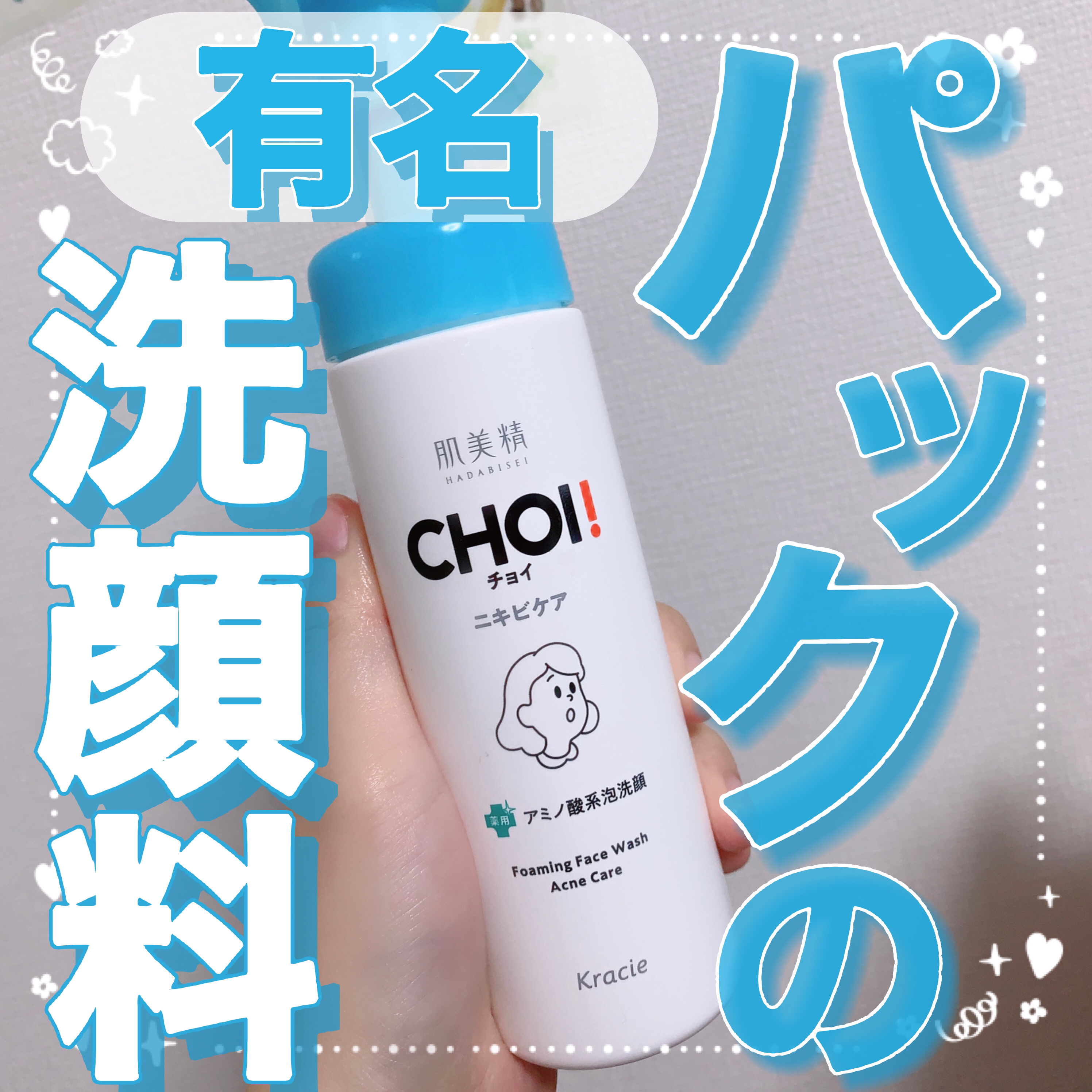 CHOI薬用泡洗顔 ニキビケア ［医薬部外品］/肌美精/泡洗顔を使ったクチコミ（1枚目）