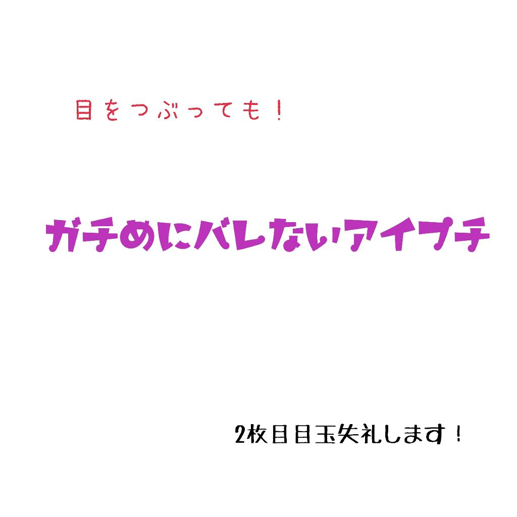 のびーるアイテープ（絆創膏タイプ、レギュラー）/DAISO/二重まぶた用アイテムを使ったクチコミ（1枚目）