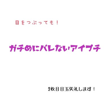 ガチ二重になりたい人意外みるな！笑笑

おはこんばんちゃ！ほのです！

私はついにどう頑張っても誰にもバレない二重を編み出しました！！！


✂︎- - - - - - - -キリトリ- - - - -