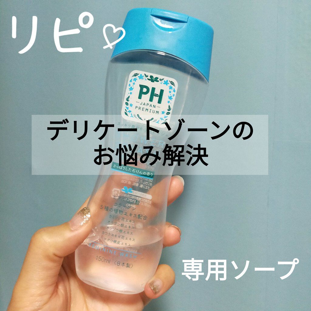 フェミニンウォッシュ シャワースプラッシュ/PH JAPAN(ピイ・エイチ・ジャパン) /デリケートゾーンケアを使ったクチコミ（1枚目）