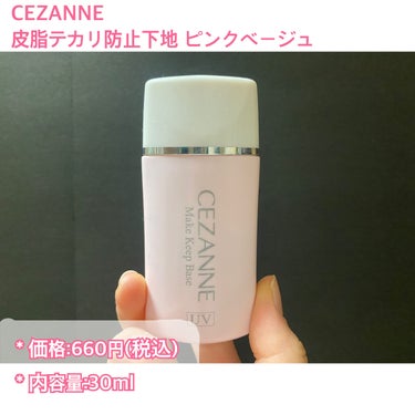 皮脂テカリ防止下地/CEZANNE/化粧下地を使ったクチコミ（2枚目）