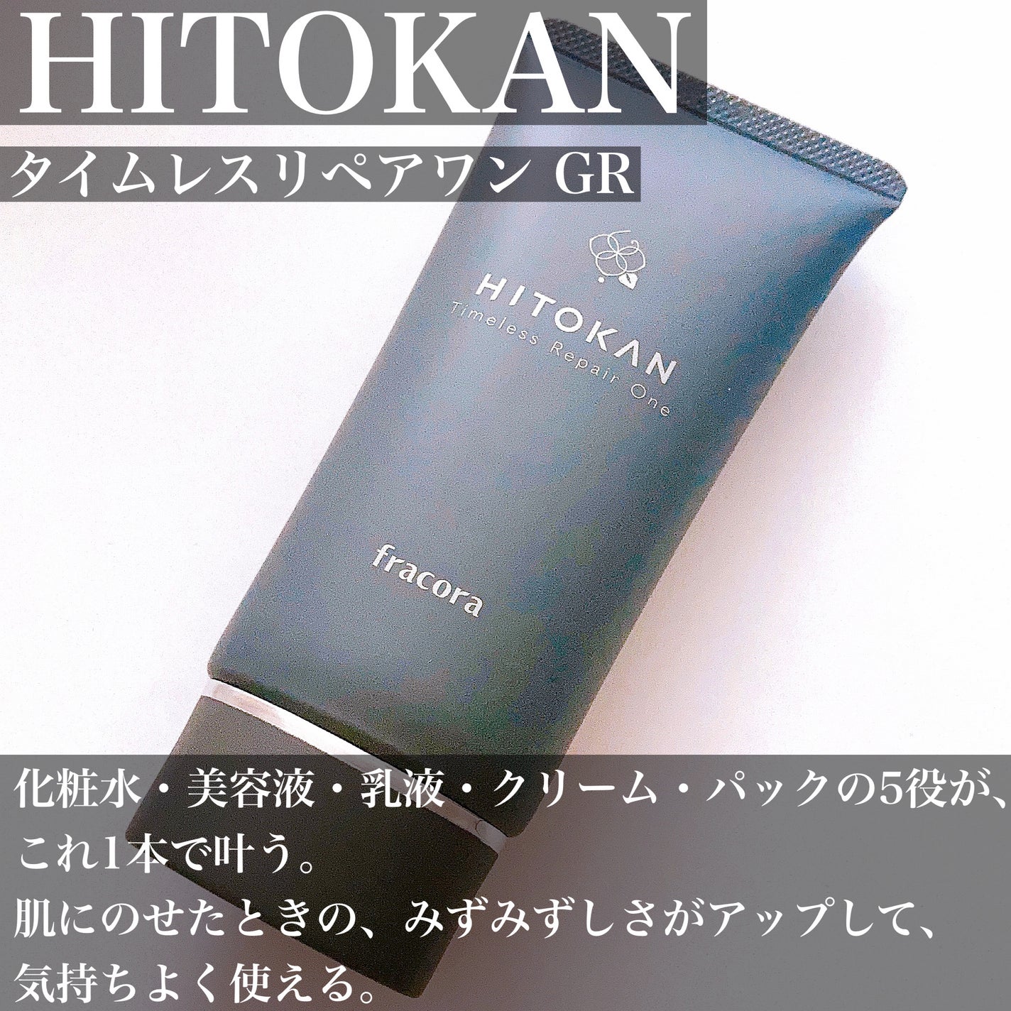 HITOKAN タイムレスリペアワンGR/fracora/オールインワン化粧品を使ったクチコミ(3枚目)