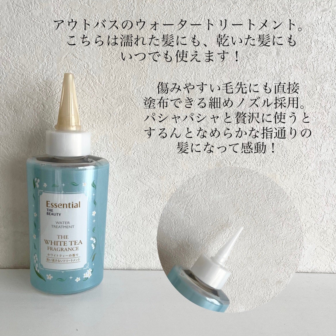 エッセンシャル ザビューティ 髪のキメ美容ウォータートリートメント ホワイトティーの香り/エッセンシャル/アウトバストリートメントを使ったクチコミ(5枚目)