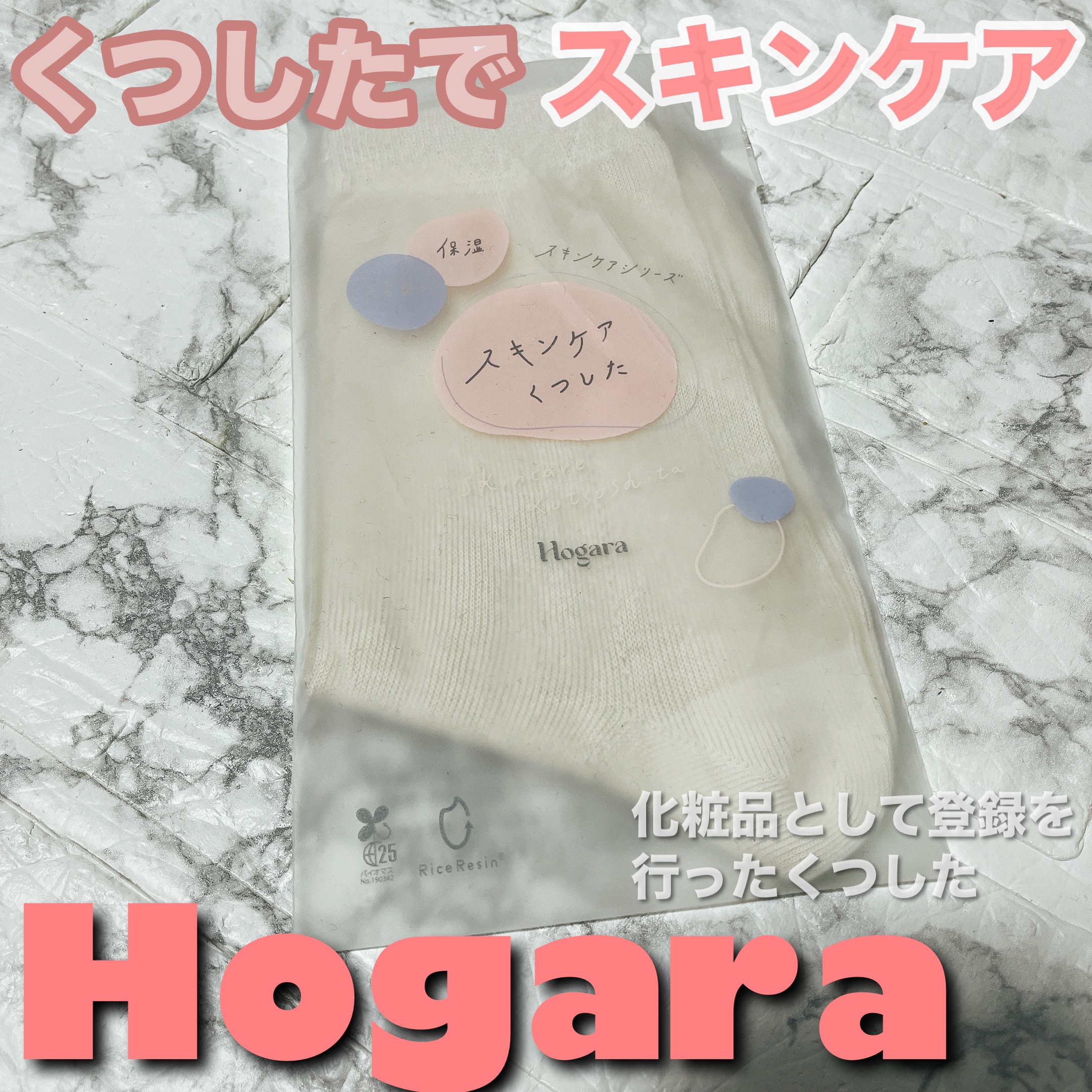 スキンケアくつした/Hogara/レッグ・フットケアを使ったクチコミ（1枚目）