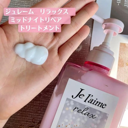 ジュレーム リラックス ミッドナイトリペア ウォータートリートメント<洗い流すヘアトリートメント>/Je l'aime/洗い流すヘアトリートメントを使ったクチコミ(5枚目)